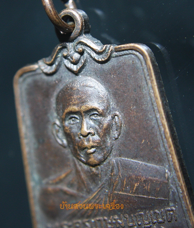 เหรียญฉลองสมณศักดิ์พระครูเกษมบุญเขต (อาจารย์บุญชู) วัดตะล่อม กรุงเทพฯ ปี 23