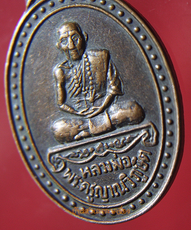 เหรียญพระครูณาณวิภูษิต รุ่น3 วัดห้วยขอน แพร่