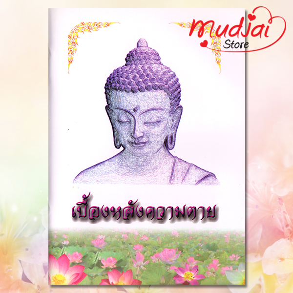 เบื้องหลังความตาย รหัส JP-55 เล่มละ 17-22 บาท