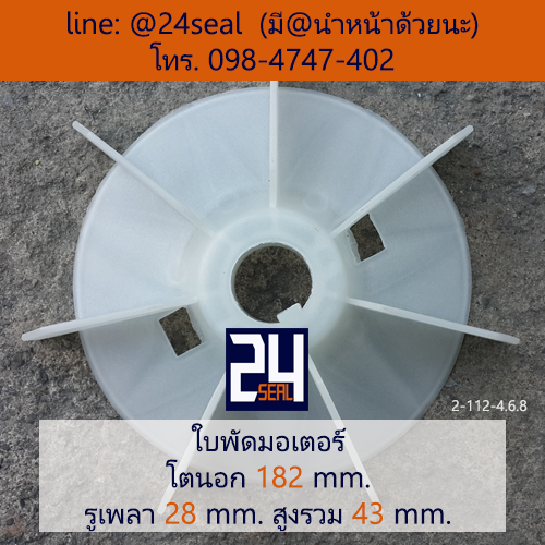 ใบพัดท้ายมอเตอร์ พลาสติก มีลิ่ม สีขาว โตนอก 182 มม. รูเพลา 28 มม.
