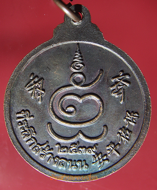เหรียญพระหนี่เหล็กฮุด โรงเจฮะอี๊ตั๊ว ที่ระลึกสร้างถนน ๒๕๓๙ ดำเนินสะดวก ราชบุรี