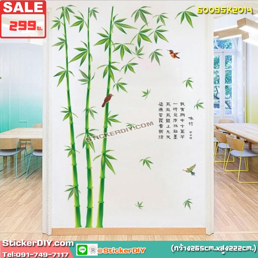 BigSize Transparent Wall Sticker สติ๊กเกอร์ติดผนัง ต้นไผ่ "ประสบความสำเร็จ ร่ำรวยเงินทอง และมีความสุข" (กว้าง265cm.xสูง222cm.)