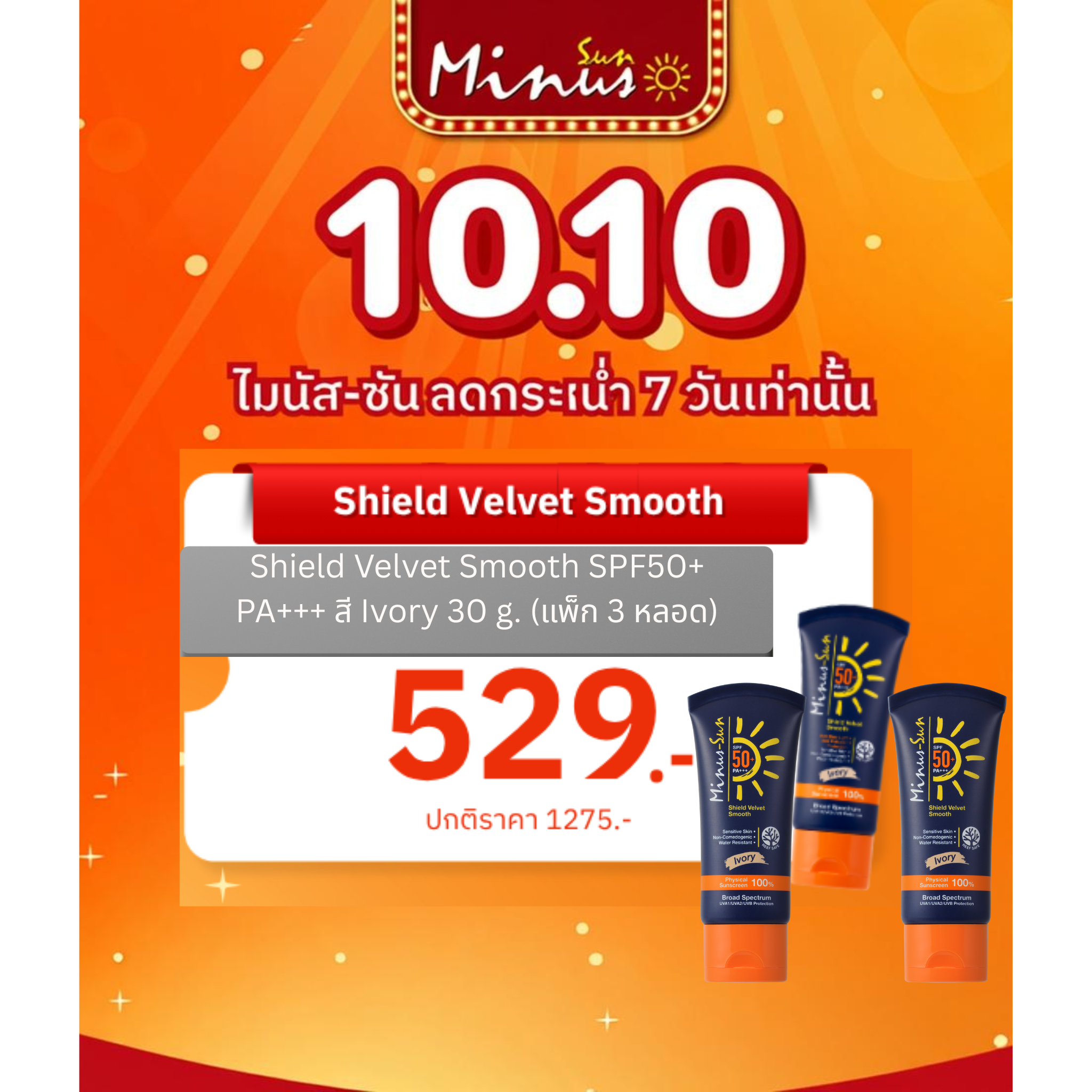 Minus-Sun เซ็ท3 หลอด SPF 50+ PA+++ Shield Velvet Smooth (Ivory) 30 g. 3 หลอด (123191*3)