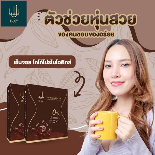 เอ็นจอย โกโก้ โปรไบโอติก
