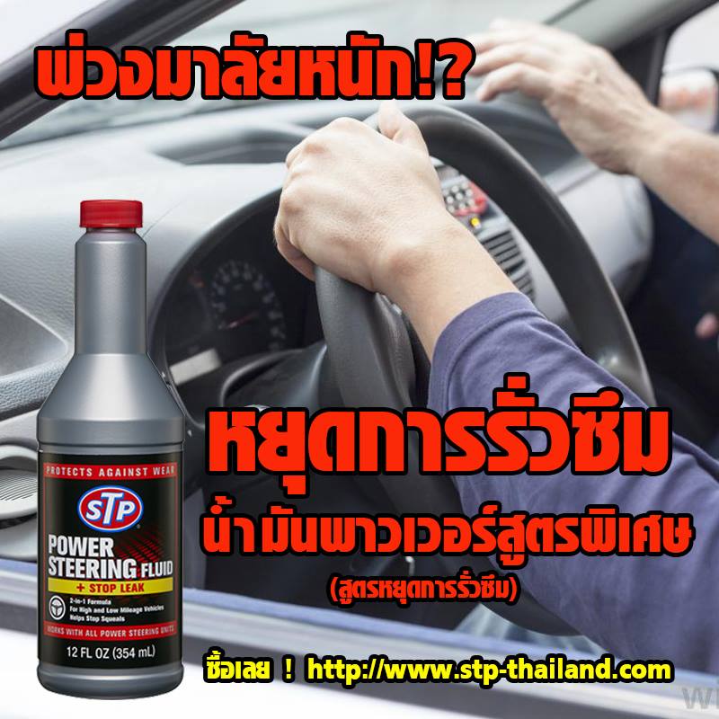 STP น้ำมันพาวเวอร์สูตรหยุดการรั่วซึม ขนาด 345mL. / 66046
