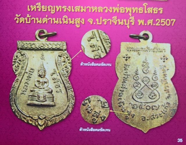 เหรียญหลวงพ่อโสธร วัดบ้านด่านเนินสูง ปราจีนบุรี ปี2507