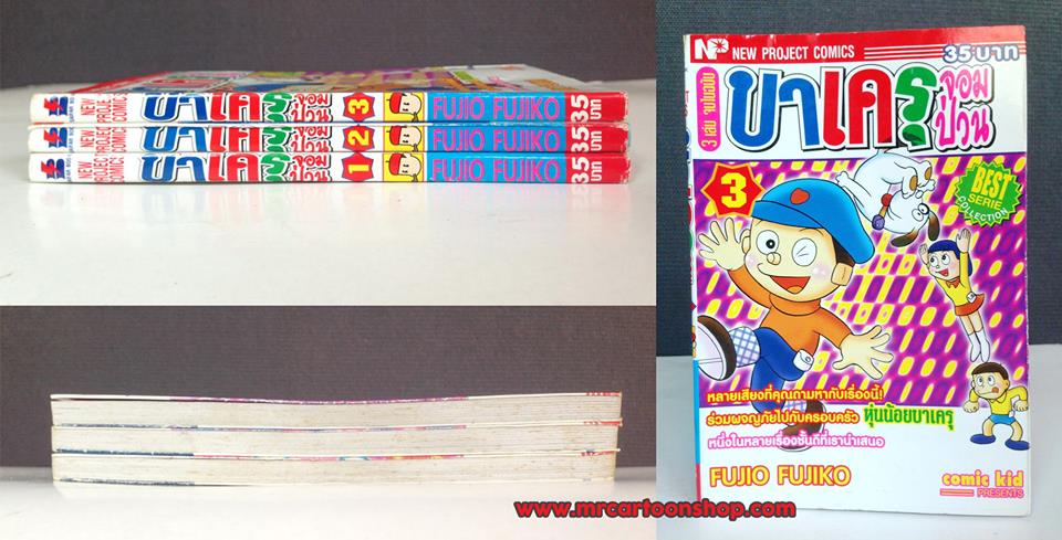 บาเครุ จอมป่วน 1-3 จบ