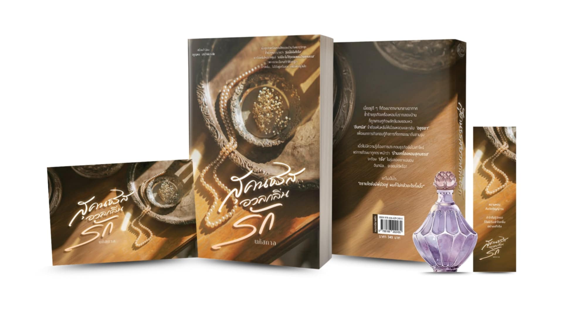 สุคนธรสอวลกลิ่นรัก / นภัสกาล (หนังสือทำมือ ใหม่ )