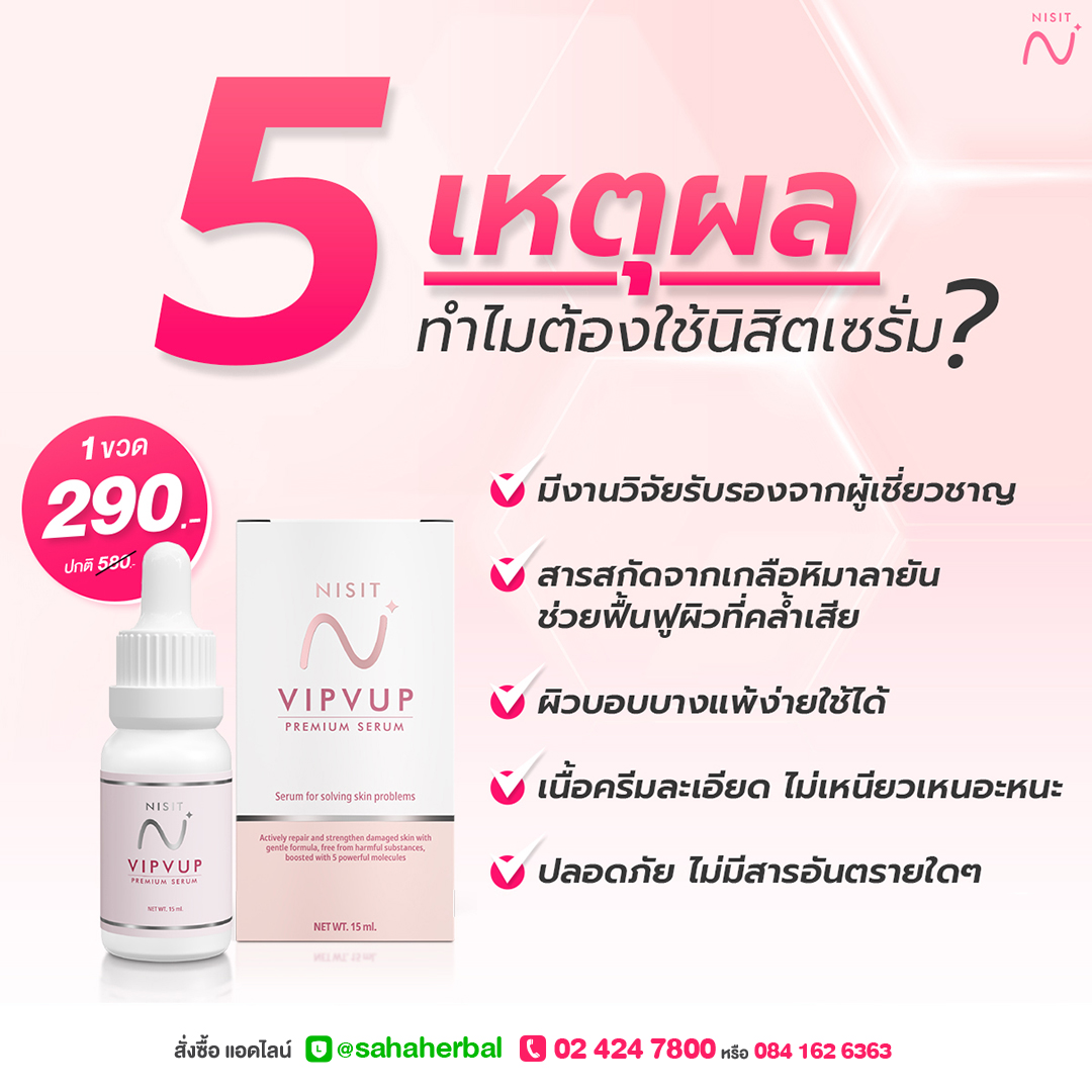 นิสิตเซรั่ม [2 ขวด] เซรั่มเกลือชมพู เซรั่มหน้าใส ลดสิว แก้ผิวหมองคล้ำ Nisit Vipvup Serum