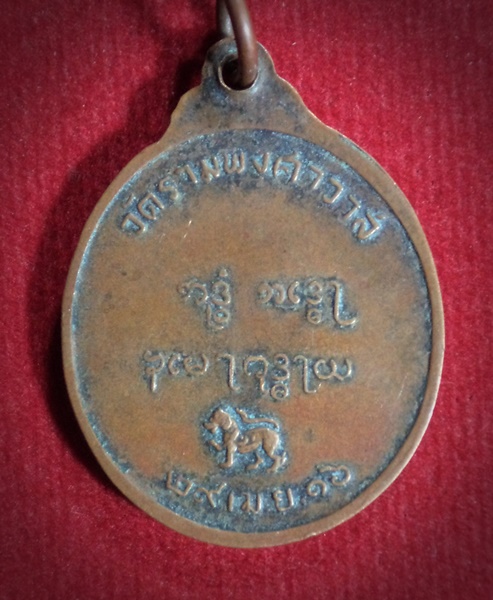 เหรียญพระอุปัชฌาย์เหวอะ วัดรามพงศาวาส จ.อยุธยา ปี2516