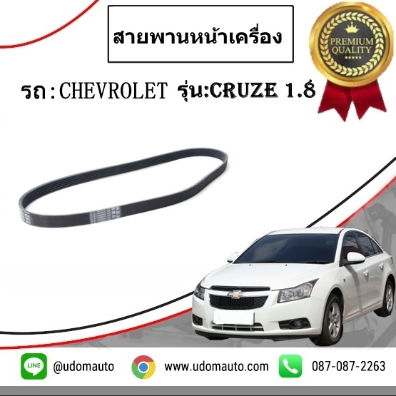 สายพานหน้าเครื่อง CHEVROLET CRUZE 1.8L /GM แท้