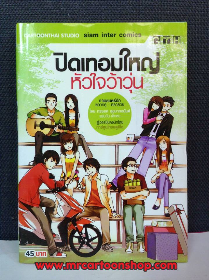 ปิดเทอมใหญ่ หัวใจว้าวุ่น เล่มเดียวจบ