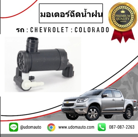 มอเตอร์ฉีดน้ำฝน CHEVROLET COLORADO '2012 / "GM แท้" (แบบ 2 ท่อ)