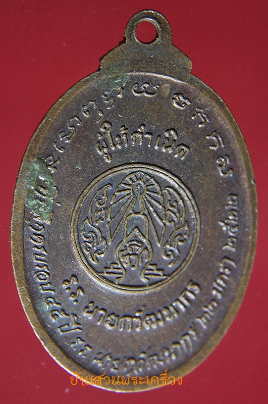 เหรียญหลวงพ่อใหญ่ พระญาณนายก(ปลื้ม) ปี๒๕๒๒ ครบรอบ 45 ปี ร.ร.นายกวัฒนากร นครนายก