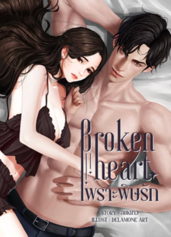 เพราะพิษรัก Broken heart / มุกฐิฌา ลมหนาว ( หนังสือทำมือ ใหม่)