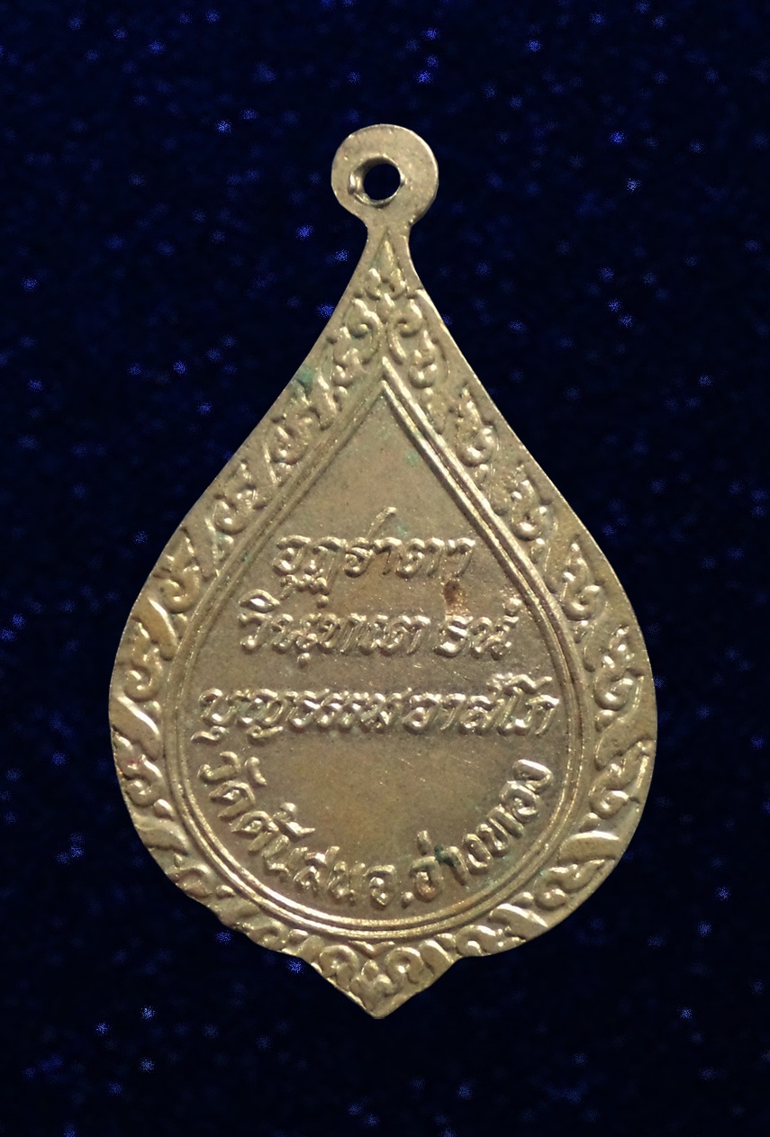 เหรียญพระราชสุวรรณโมลี(หลวงพ่อบุญธรรม) อดีตเจ้าอาวาสวัดต้นสน อดีตเจ้าคณะจังหวัดอ่างทอง