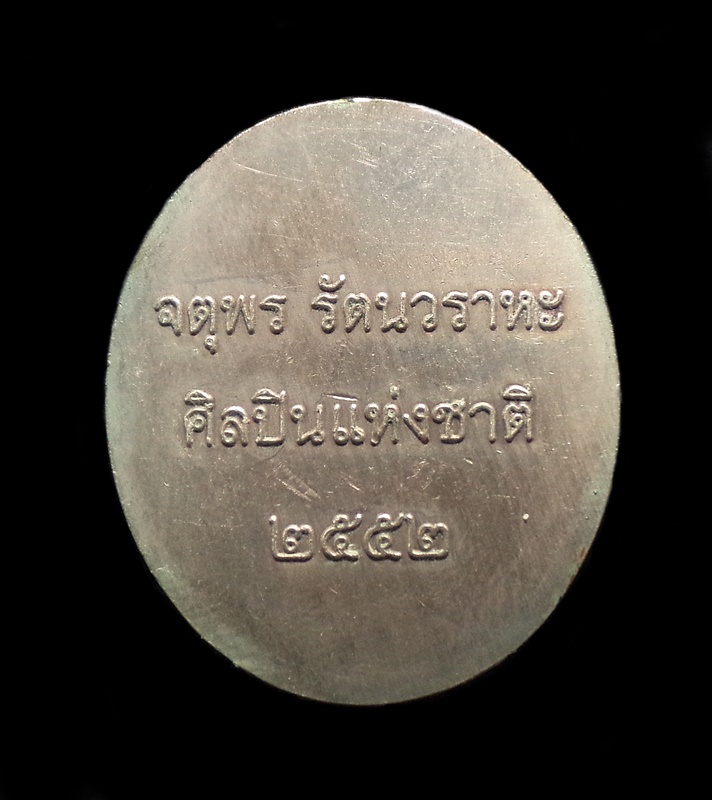 เหรียญพระพิฆเนศ เนื้อเงิน ศิลปินแห่งชาติ จตุพร รัตนวราหะ