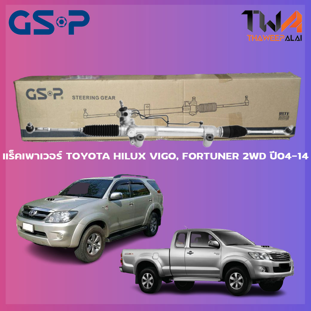 แร็คเพาเวอร์ GSP Toyota HILUX VIGO, FORTUNER 2WD ปี04-14 / SR900052
