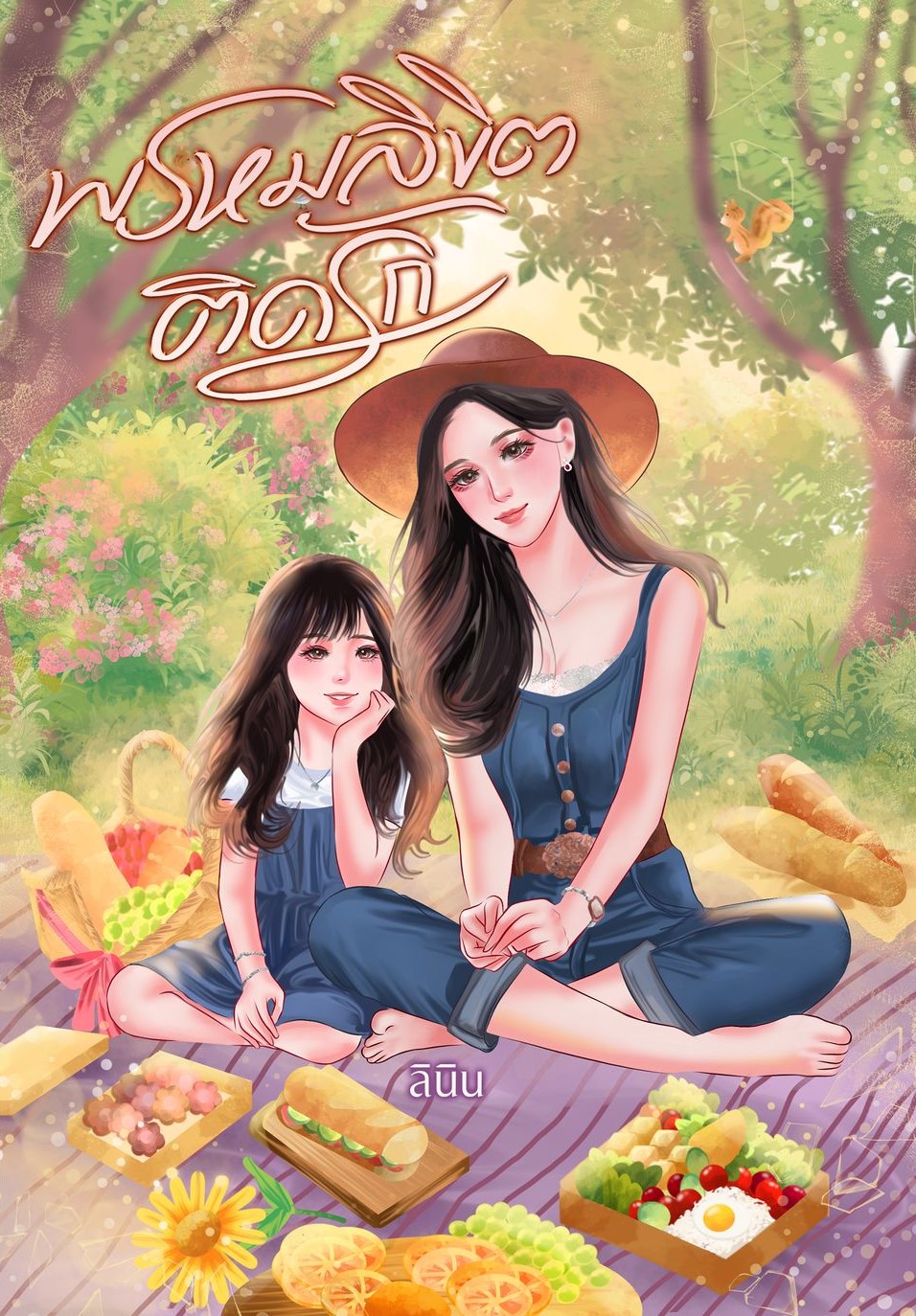 พรหมลิขิตติดรัก / พิมพ์พระพาย ลินิน เทเรน่า ( หนังสือทำมือ ใหม่)