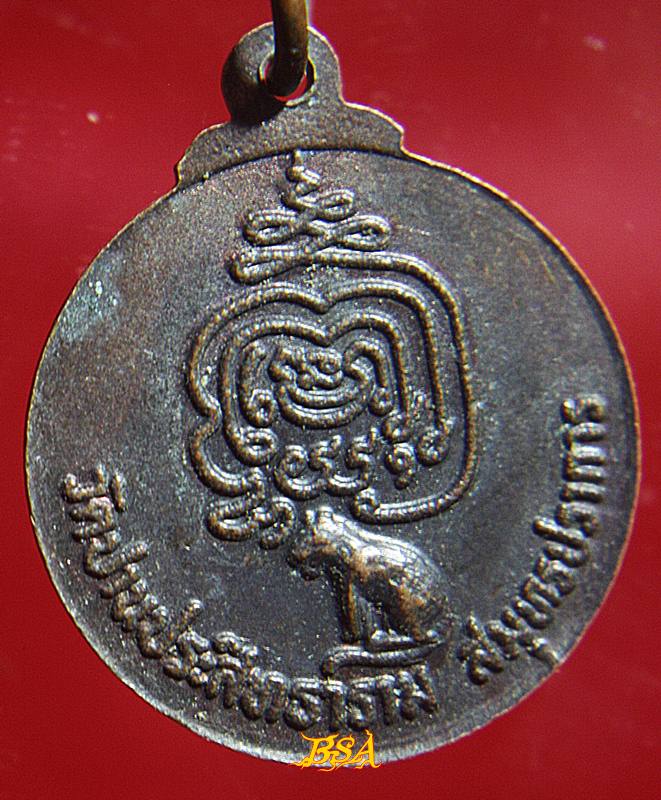 เหรียญหลวงปู่ปาน วัดปานประสิทธาราม สมุทรปราการ