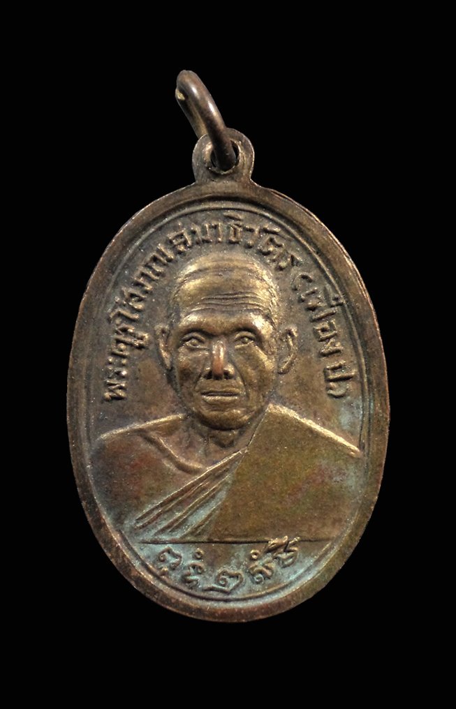 เหรียญหลวงพ่อเฟื่อง วัดเจ้ามูล กทม. รุ่นแรก