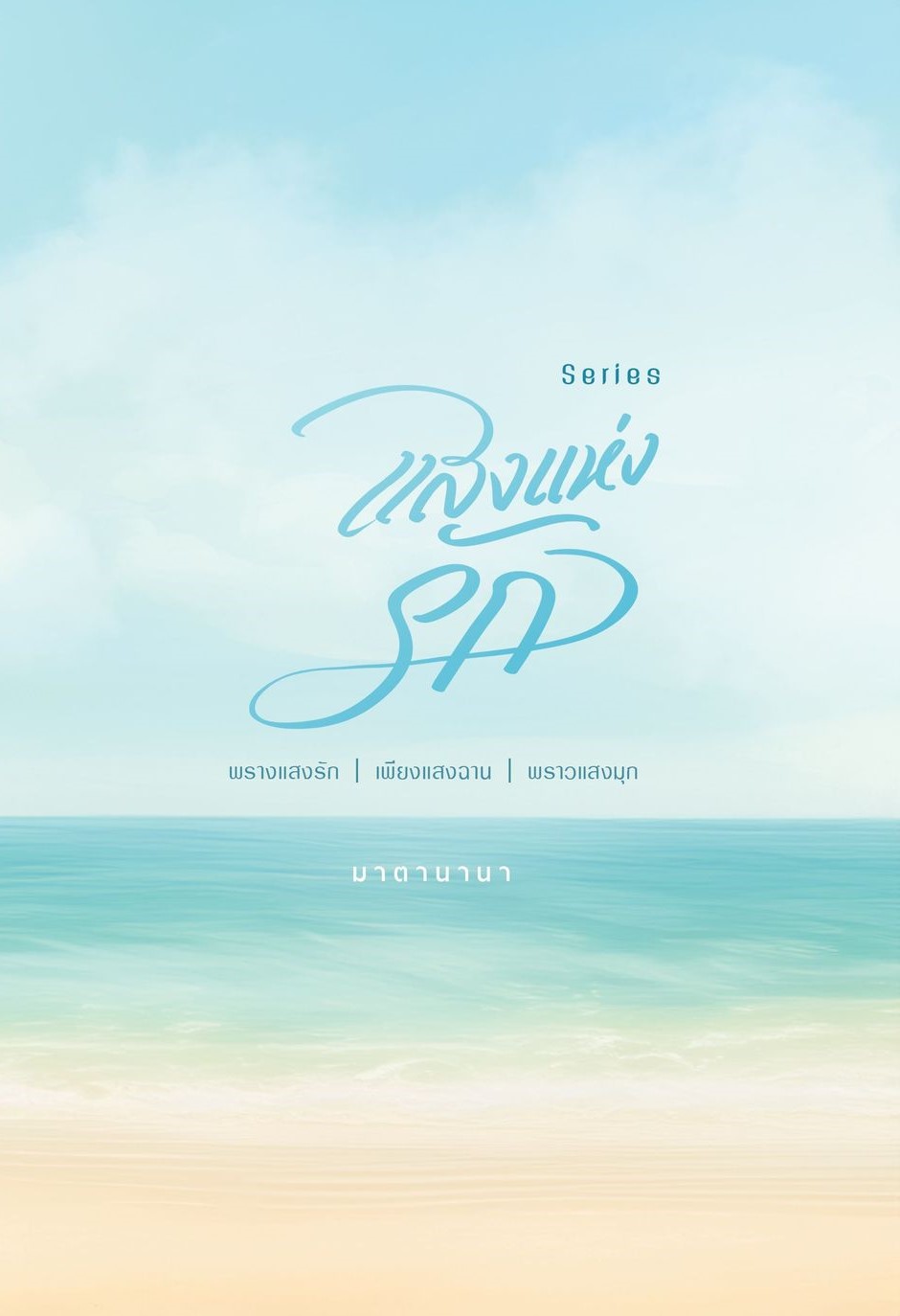 ซีรีส์แสงแห่งรัก (พิมพ์เล่มครั้งแรก) (NC 18+) / มาตานานา ( ทำมือ ใหม่ )