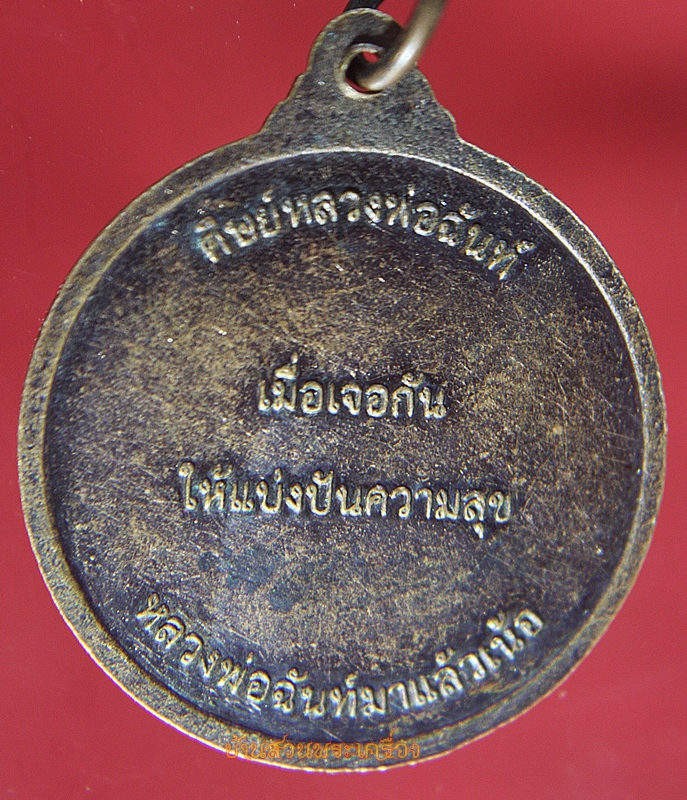 เหรียญ หลวงพ่อฉันท์ วัดนิยมมาตา อ.โนนไทย นครพนม