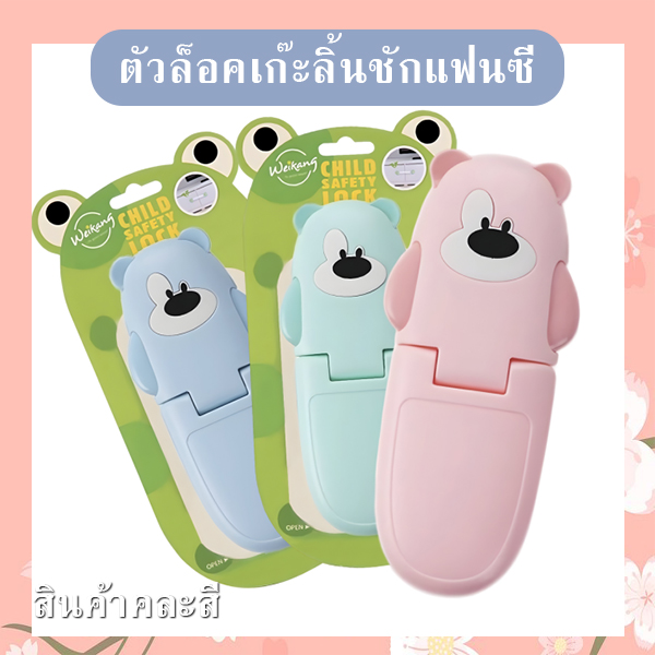 ตัวล็อคเก๊ะลิ้นชักแฟนซี (คละสี) รหัส GIF-28