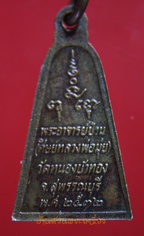 เหรียญพิมพ์พระผงสุพรรณอาจารย์ป่วน (ศิษย์หลวงพ่อมุ่ย) วัดหนองบัวทอง จ.สุพรรณบุรี ปี 2536