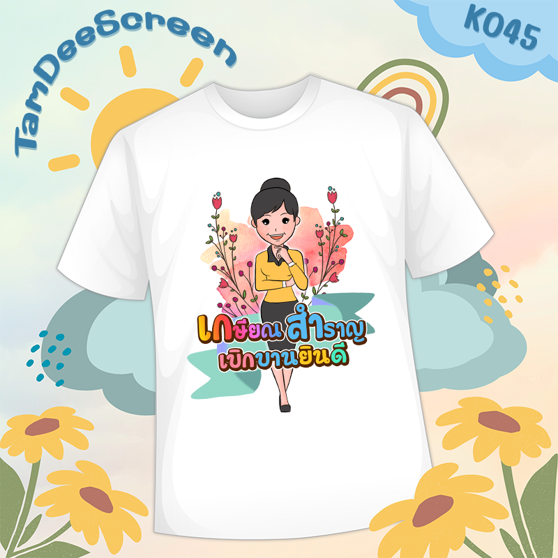 เสื้องานเกษียณ #K045