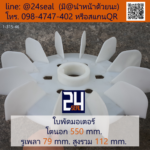 ใบพัดท้ายมอเตอร์ พลาสติก มีลิ่ม สีขาว โตนอก 550 มม. รูเพลา 79 มม.