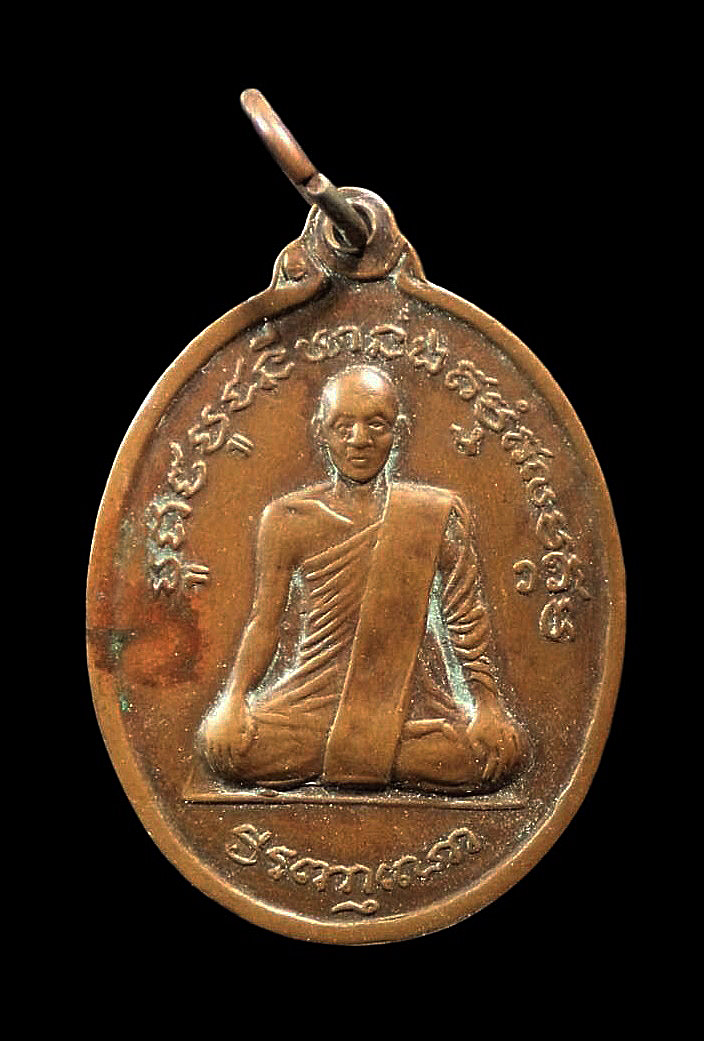 เหรียญบูชาครู พระครูสังฆบริรักษ์(มโนรมย์ วีรญาโณ) วัดบรมนิวาส กทม.