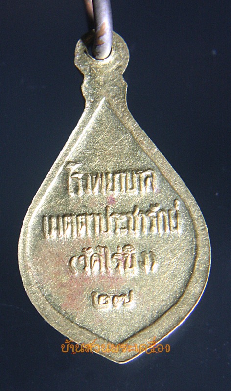 เหรียญตุ้มหู หลวงพ่อวัดไร่ขิง เนื้อทองฝาตร สร้างปี 2527