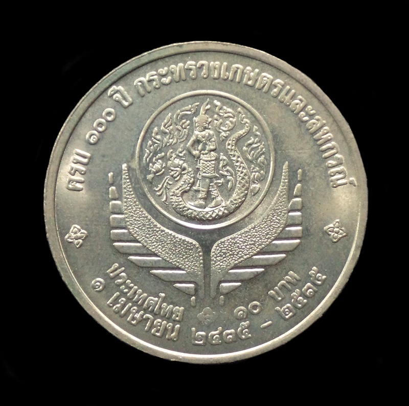 เหรียญกษาปณ์ที่ระลึกเนื่องในโอกาสครบ 100 ปี กระทรวงเกษตรและสหกรณ์