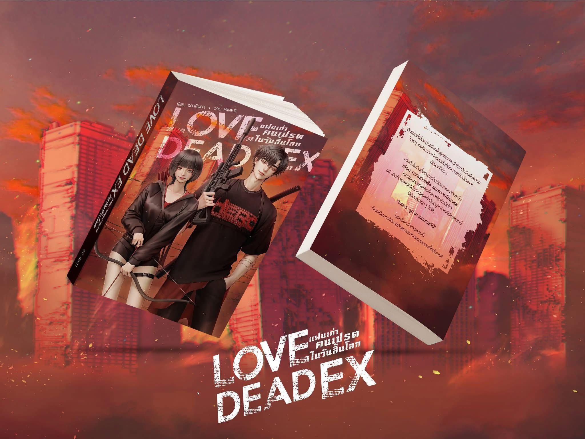 LOVE DEAD EX แฟนเก่าคนเปรตในวันสิ้นโลก #โซนคนเปรต / อดาลินดา (หนังสือทำมือ ใหม่)