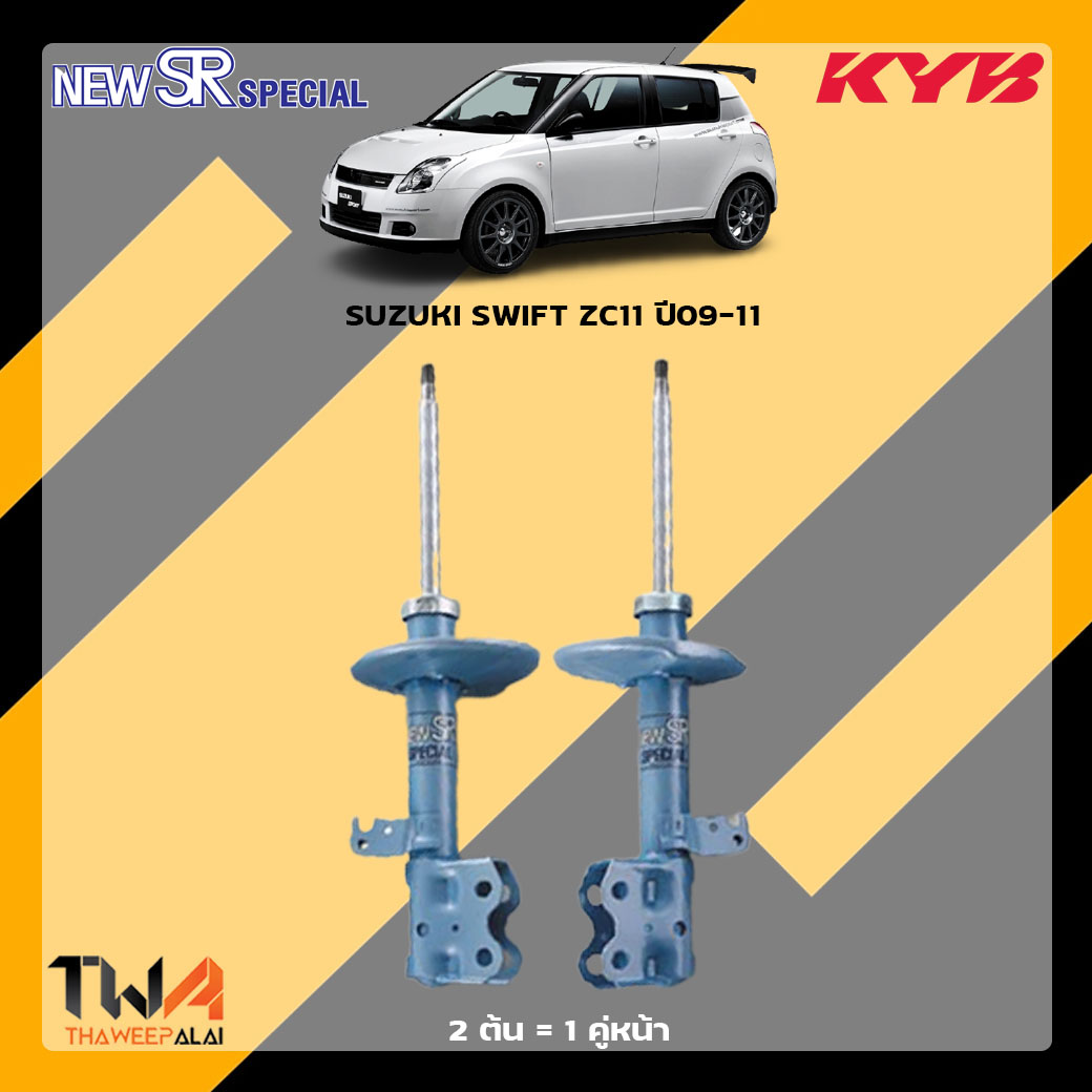 โช๊คอัพหน้า SUZUKI SWIFT ZC11 ปี09-11 / KYB New SR Special