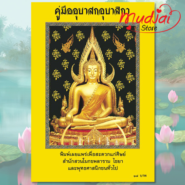 คู่มืออุบาสกอุบาสิกา สวนโมกข์ฯ ไชยา ( ปก 2 ) รหัส LS-08
