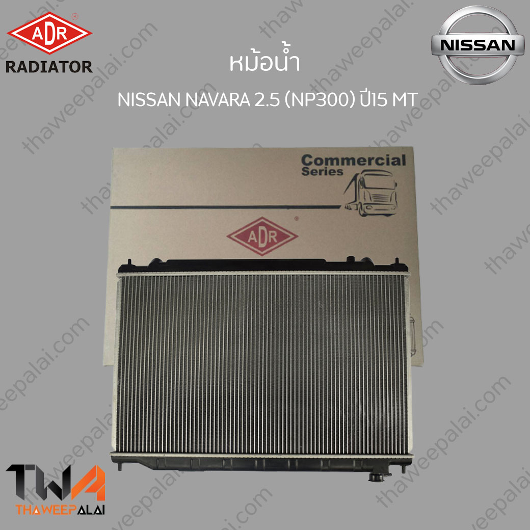 ADR หม้อน้ำ NISSAN NAVARA / นาวาร่า D40,YD25 ปี07-14 เครื่อง2.5 เกียร์MT / 3341-8508C