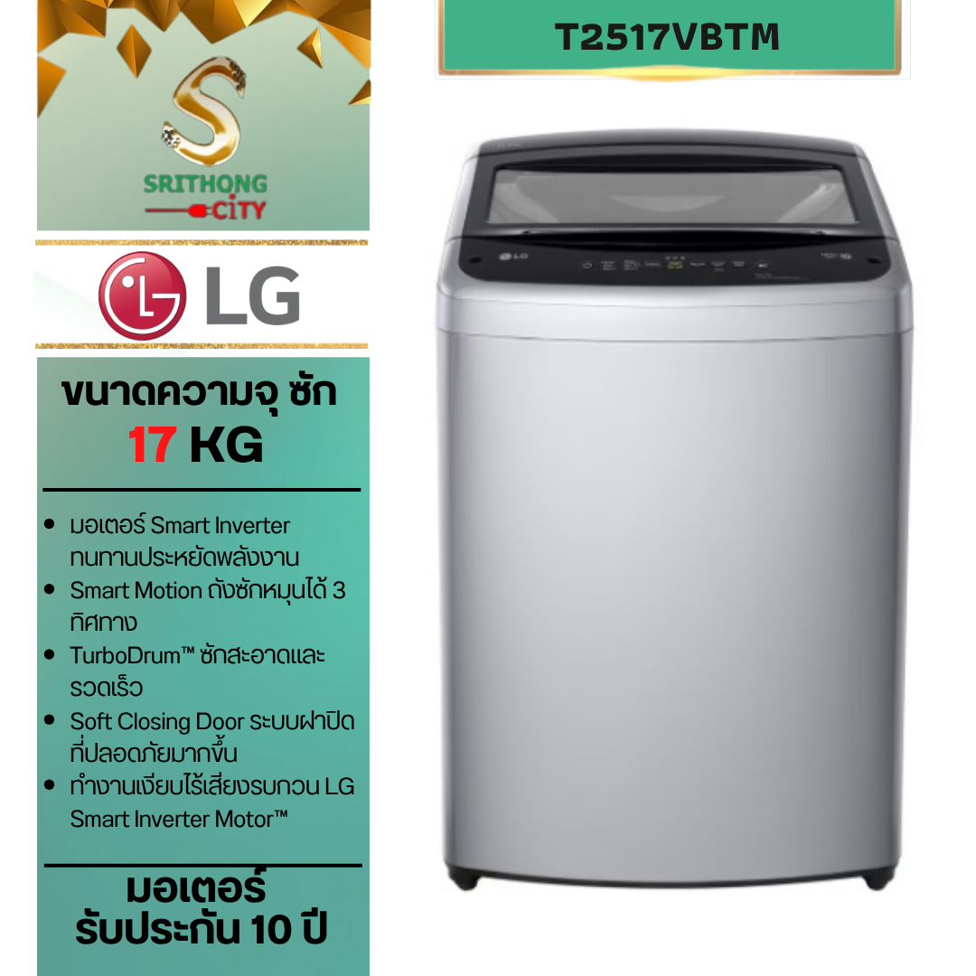 LG เครื่องซักผ้าฝาบน 17 กก. รุ่น T2517VBTM ระบบ Smart Inverter