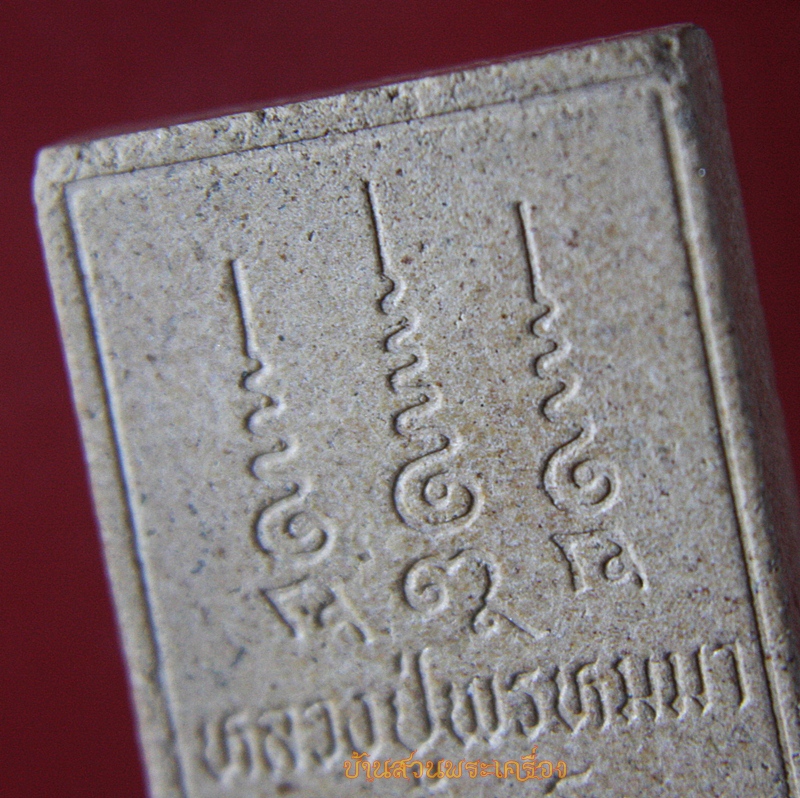 พระผงรูปเหมือน หลวงปู่พรหมมา เขมจาโร