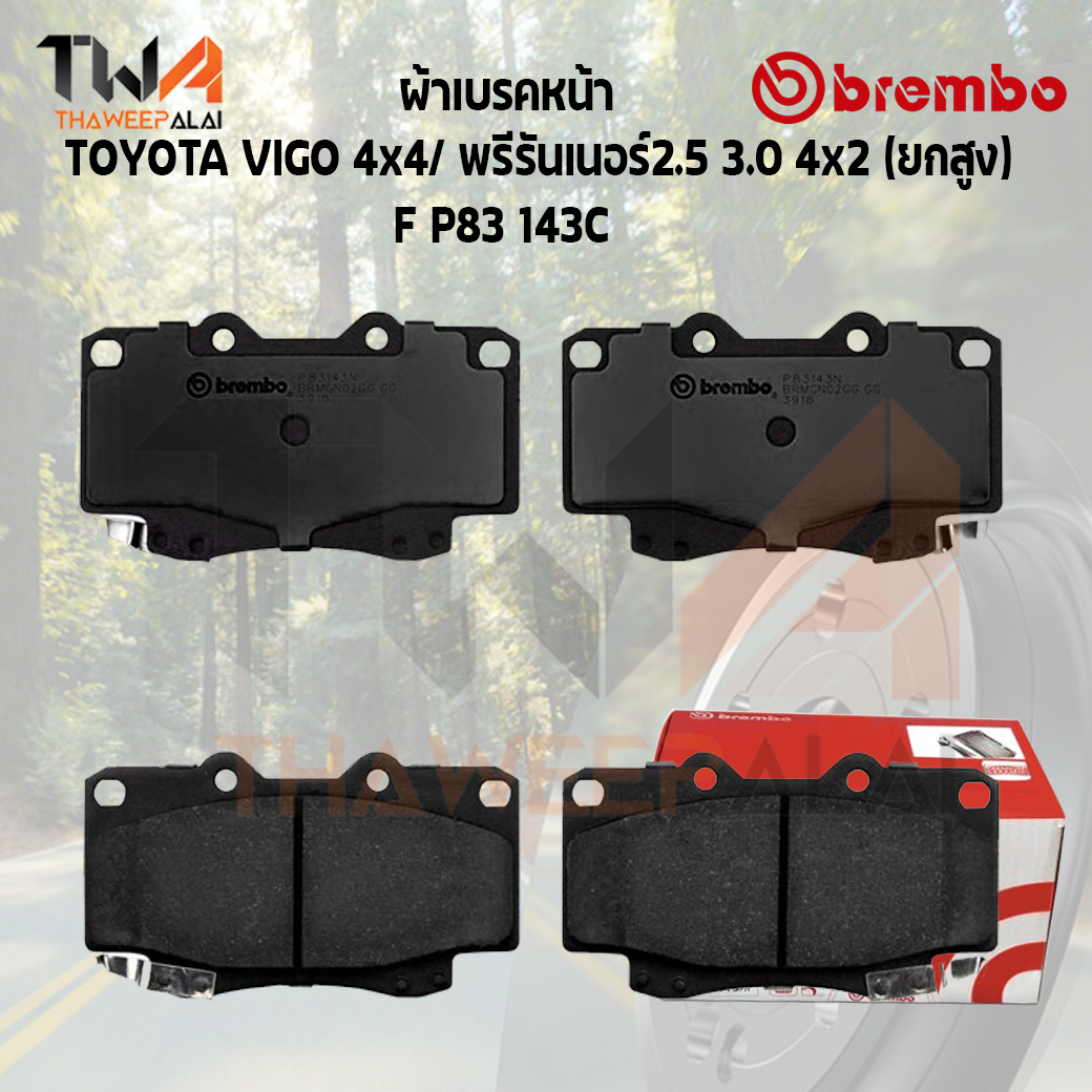 Brembo Ceramic ผ้าเบรคหน้า TOYOTA VIGO 4x4 พรีรันเนอร์ 2500 3000 4x2 (ยกสูง) P83 143C
