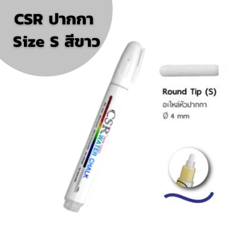 ปากกาไวท์บอร์ด CSR Water Chalk Size S (White) ปากกาชอล์กน้ำขนาดเล็ก สีขาว