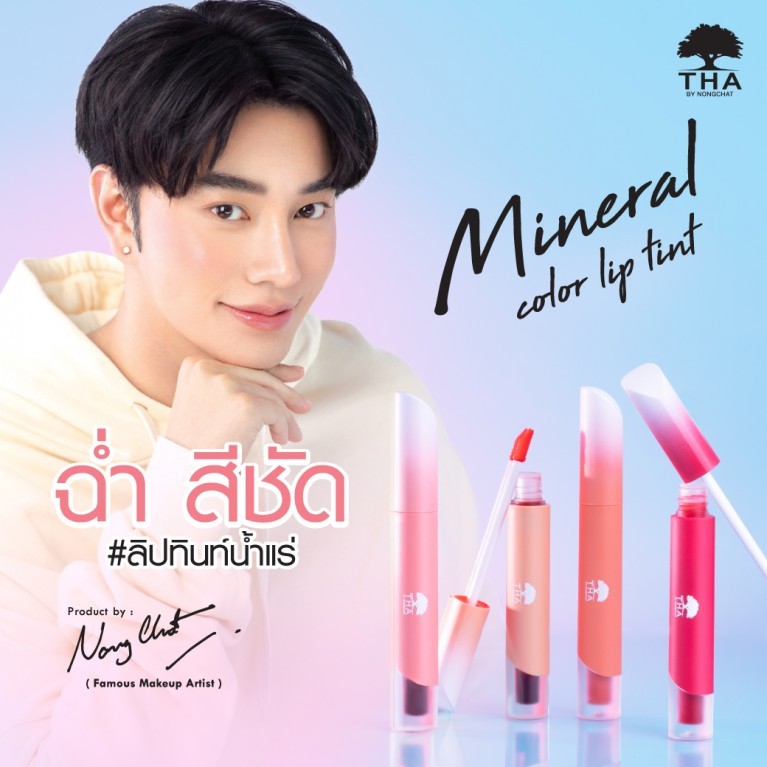 THA BY NONGCHAT ฑาบายน้องฉัตร มิเนอรัลคัลเลอร์ลิปทินท์ (1.9 กรัม) Mineral Color Lip Tint (1.9 G)
