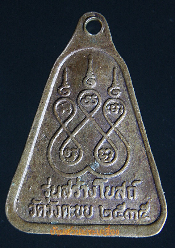 เหรียญหลวงพ่อทองดี รุ่นสร้างโบสถ์ วัดวังตะขบ จังหวัดพิจิตร