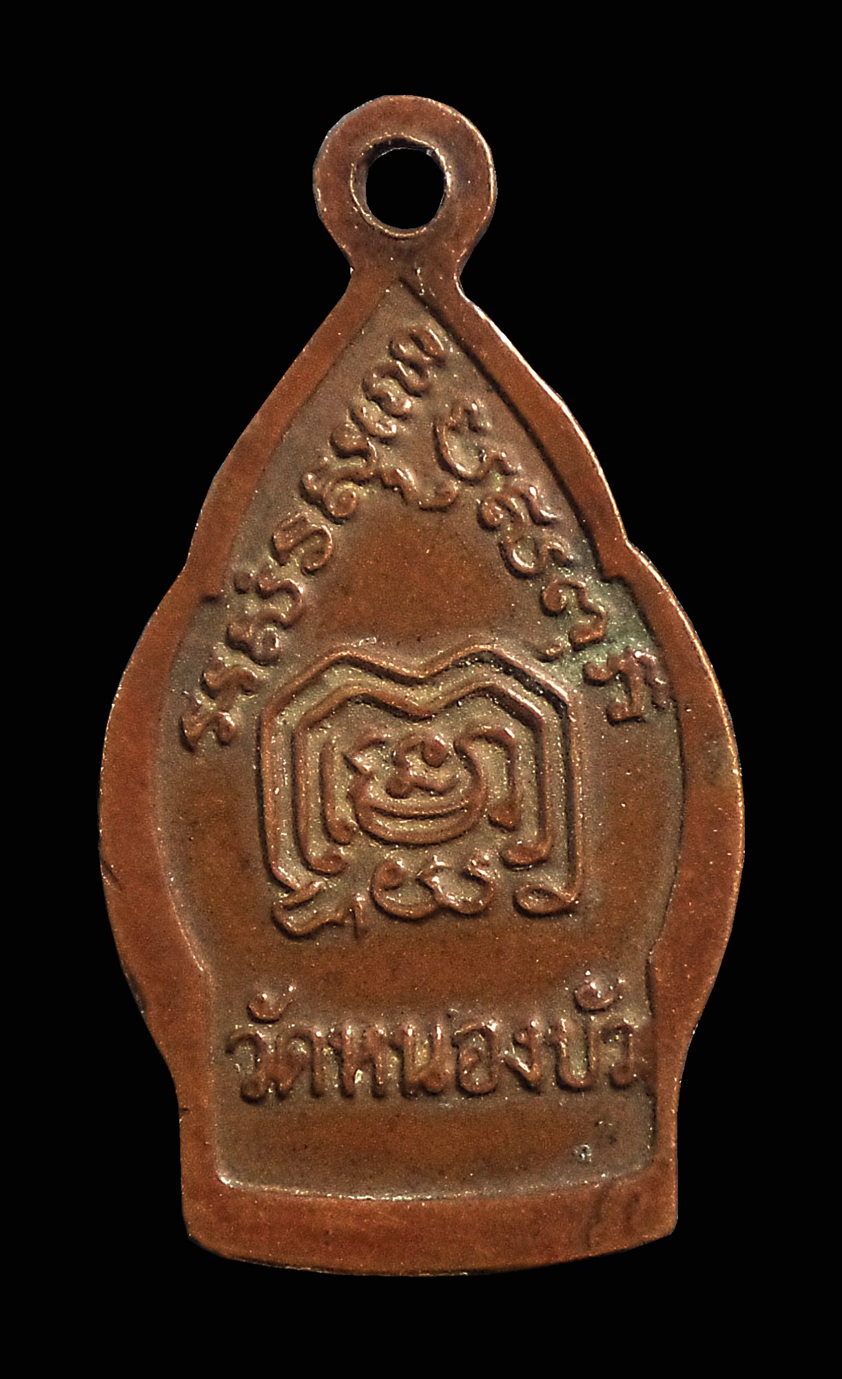 เหรียญเปลวเทียน หลวงพ่อเดิม วัดหนองโพ ออกวัดหนองบัว จ.นครสวรรค์