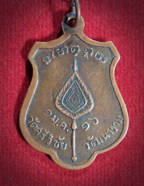 เหรียญหลวงพ่อพุฒ (สุชัยมุนี) วัดศรีวิชัยวัฒนาราม จ.ชัยนาท ปี2516