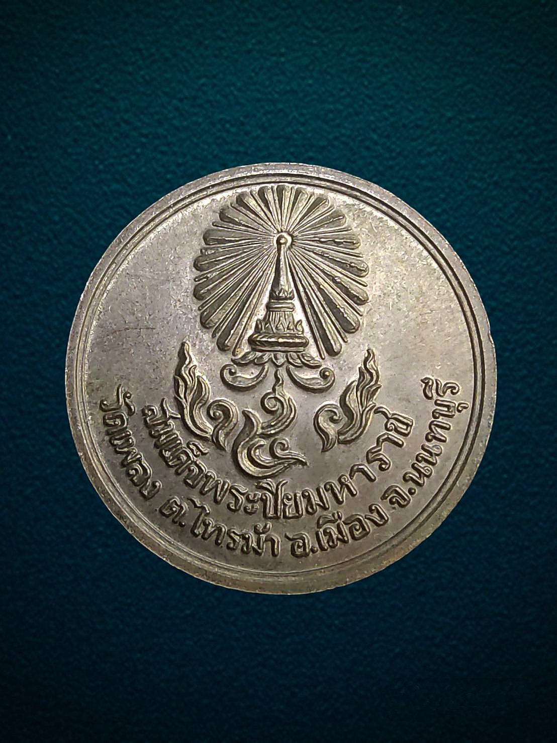 เหรียญ ร. 5 (สมเด็จพระปิยมหาราช) วัดเพลง จ.นนทบุรี เนื้อนวโลหะ