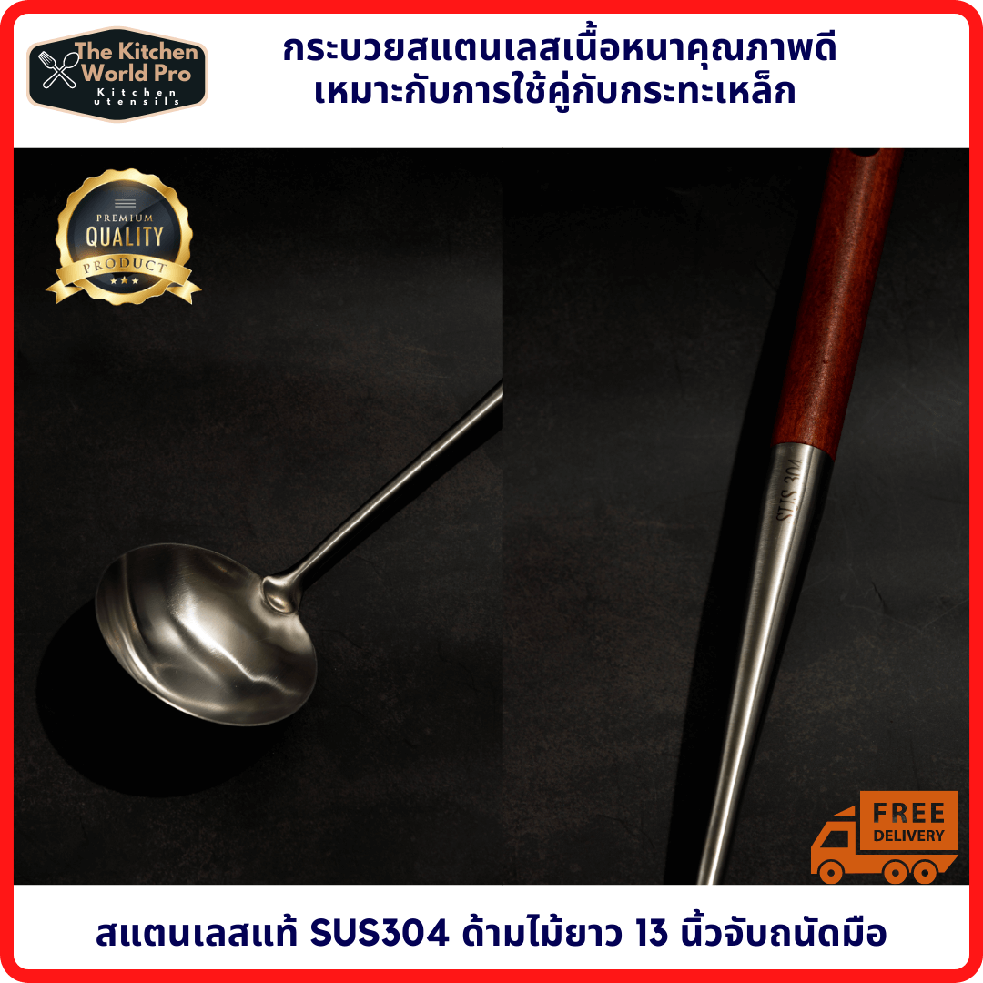 กระบวยสแตนเลสเนื้อหนา ด้ามจับไม้ ยาว13นิ้ว