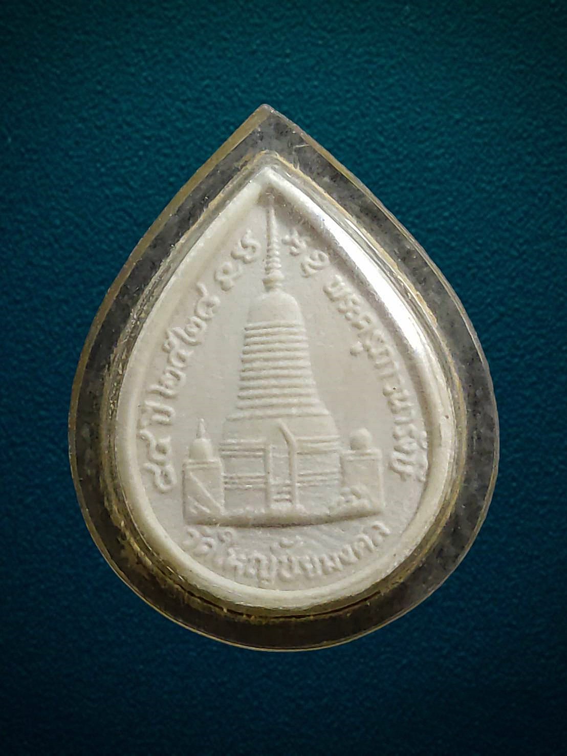 พระผงพิมพ์หยดน้ำ พระครูภาวนารังษี วัดใหญ่ชัยมงคล อยุธยา ปี 2528 ที่ระลึกอายุครบ 84 ปี