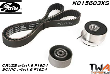 ชุดสายพานราวลิ้น+ลูกรอก CRUZE เครื่อง1.8 F18D4,SONIC เครื่อง1.6 F16D4 ของใหม่! OEM /GATES อะไหล่ K015603XS